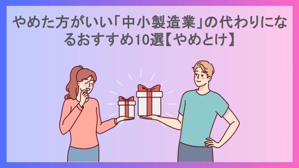 やめた方がいい「中小製造業」の代わりになるおすすめ10選【やめとけ】